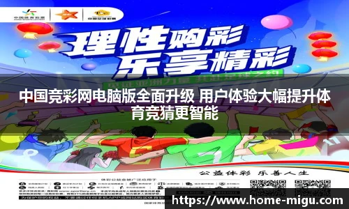 中国竞彩网电脑版全面升级 用户体验大幅提升体育竞猜更智能