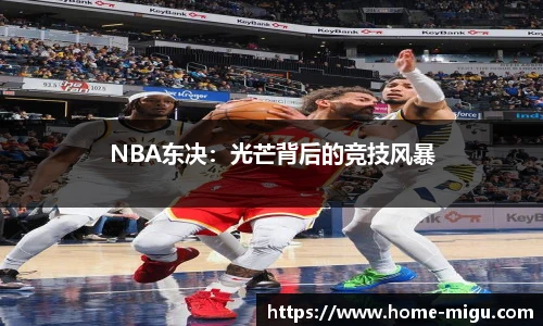 NBA东决：光芒背后的竞技风暴