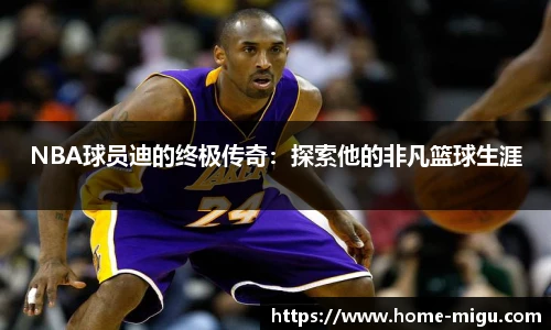 NBA球员迪的终极传奇：探索他的非凡篮球生涯