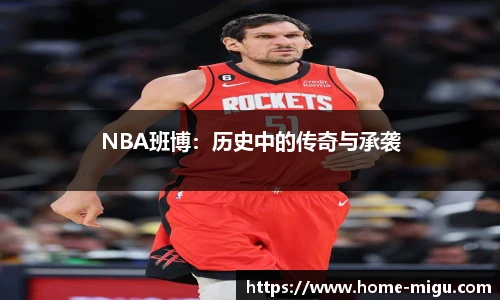 NBA班博：历史中的传奇与承袭