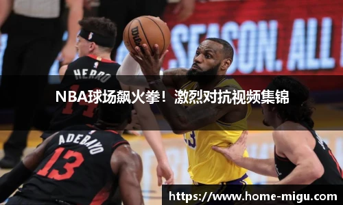 NBA球场飙火拳！激烈对抗视频集锦