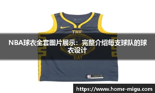 NBA球衣全套图片展示：完整介绍每支球队的球衣设计