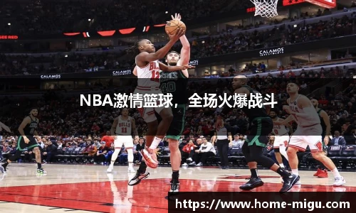 NBA激情篮球，全场火爆战斗