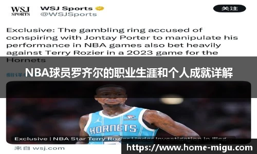 NBA球员罗齐尔的职业生涯和个人成就详解