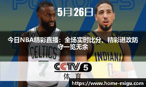 今日NBA精彩直播：全场实时比分、精彩进攻防守一览无余