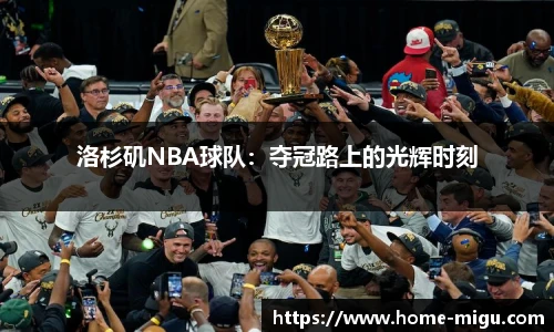 洛杉矶NBA球队：夺冠路上的光辉时刻