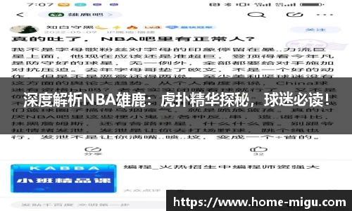 深度解析NBA雄鹿：虎扑精华探秘，球迷必读！