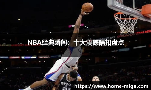 NBA经典瞬间：十大震撼隔扣盘点