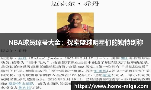 NBA球员绰号大全：探索篮球明星们的独特别称