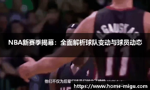 NBA新赛季揭幕：全面解析球队变动与球员动态