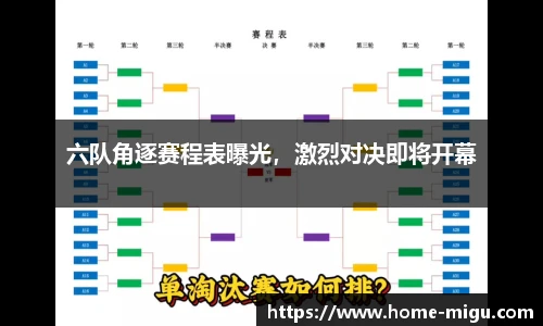 六队角逐赛程表曝光，激烈对决即将开幕