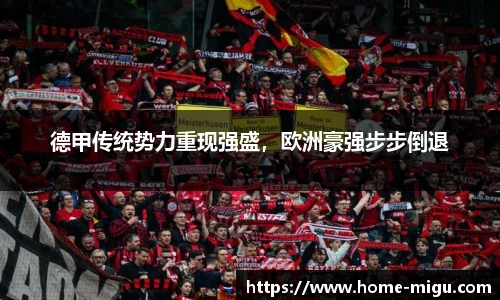 德甲传统势力重现强盛，欧洲豪强步步倒退
