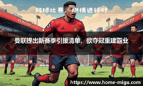 曼联提出新赛季引援清单，欲夺冠重建霸业