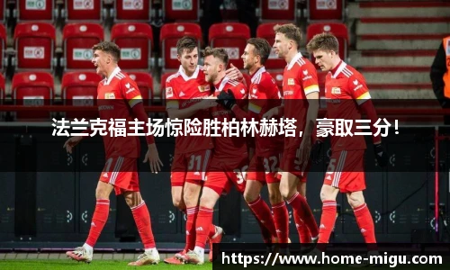 法兰克福主场惊险胜柏林赫塔，豪取三分！