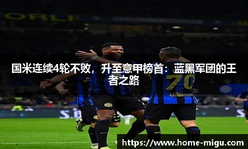 国米连续4轮不败，升至意甲榜首：蓝黑军团的王者之路