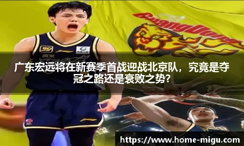 广东宏远将在新赛季首战迎战北京队，究竟是夺冠之路还是衰败之势？