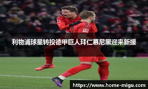 利物浦球星转投德甲巨人拜仁慕尼黑迎来新援