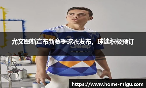 尤文图斯宣布新赛季球衣发布，球迷积极预订