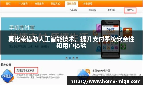 莫比莱借助人工智能技术，提升支付系统安全性和用户体验