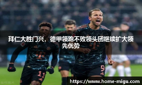 拜仁大胜门兴，德甲领跑不败领头团继续扩大领先优势