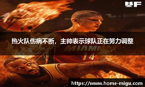 热火队伤病不断，主帅表示球队正在努力调整