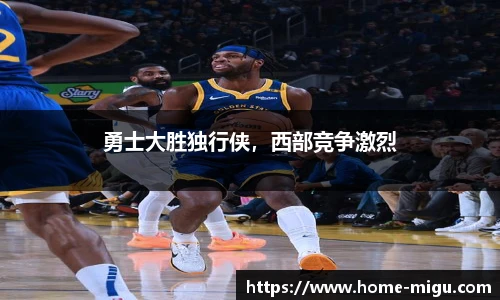 勇士大胜独行侠，西部竞争激烈