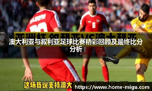 澳大利亚与叙利亚足球比赛精彩回顾及最终比分分析