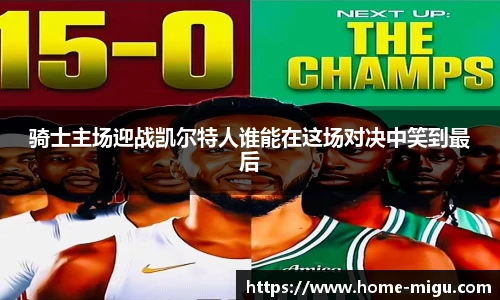 骑士主场迎战凯尔特人谁能在这场对决中笑到最后