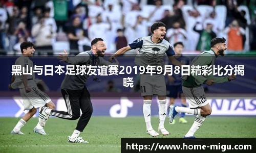 黑山与日本足球友谊赛2019年9月8日精彩比分揭晓