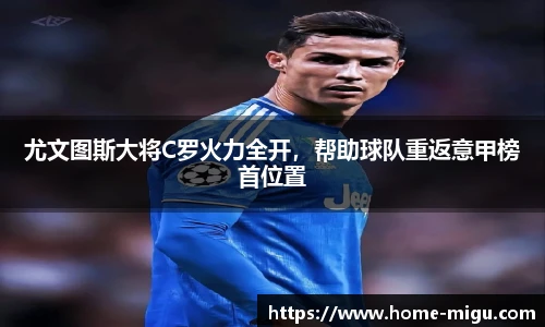 尤文图斯大将C罗火力全开，帮助球队重返意甲榜首位置