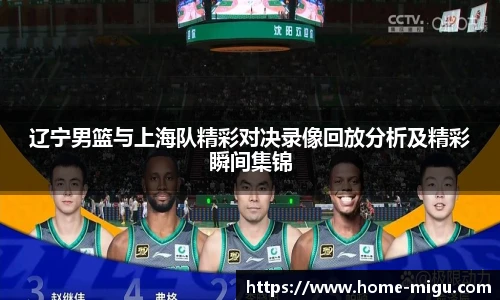 辽宁男篮与上海队精彩对决录像回放分析及精彩瞬间集锦