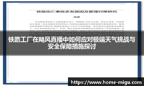 铁路工厂在飓风直播中如何应对极端天气挑战与安全保障措施探讨
