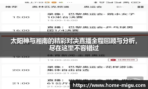 太阳神与湘南的精彩对决直播全程回顾与分析，尽在这里不容错过