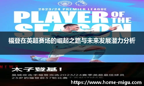 福登在英超赛场的崛起之路与未来发展潜力分析