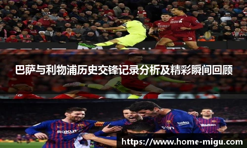 巴萨与利物浦历史交锋记录分析及精彩瞬间回顾