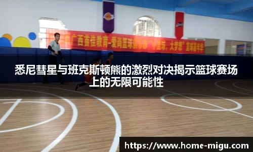 悉尼彗星与班克斯顿熊的激烈对决揭示篮球赛场上的无限可能性