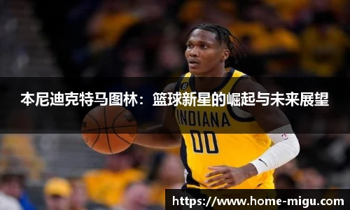 本尼迪克特马图林：篮球新星的崛起与未来展望