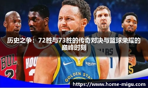 历史之争：72胜与73胜的传奇对决与篮球荣耀的巅峰时刻