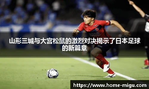 山形三城与大宫松鼠的激烈对决揭示了日本足球的新篇章