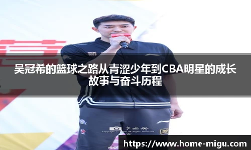 吴冠希的篮球之路从青涩少年到CBA明星的成长故事与奋斗历程