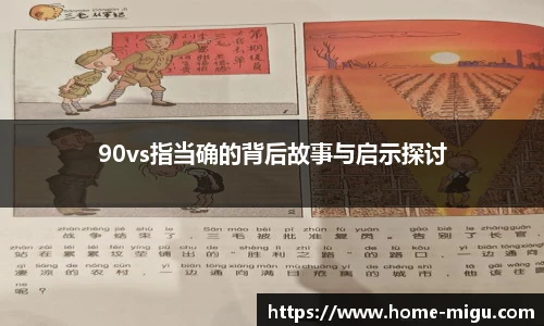 90vs指当确的背后故事与启示探讨