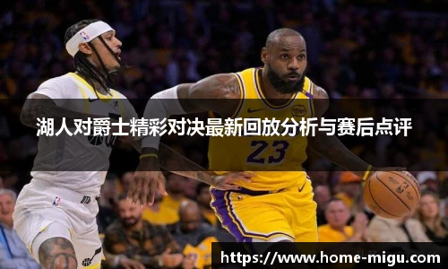 湖人对爵士精彩对决最新回放分析与赛后点评