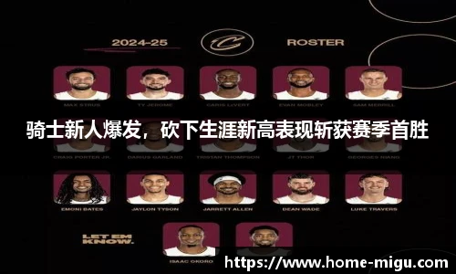骑士新人爆发，砍下生涯新高表现斩获赛季首胜