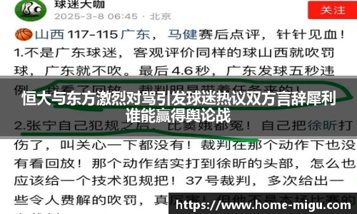 恒大与东方激烈对骂引发球迷热议双方言辞犀利谁能赢得舆论战