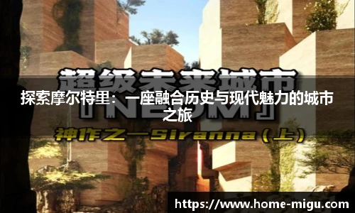 探索摩尔特里：一座融合历史与现代魅力的城市之旅