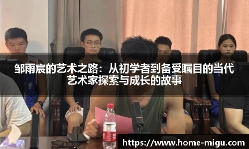 邹雨宸的艺术之路：从初学者到备受瞩目的当代艺术家探索与成长的故事