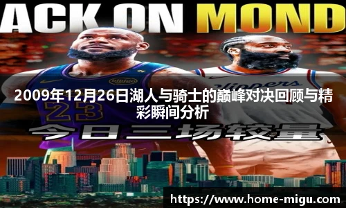 2009年12月26日湖人与骑士的巅峰对决回顾与精彩瞬间分析