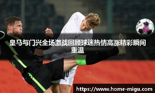 皇马与门兴全场激战回顾球迷热情高涨精彩瞬间重温