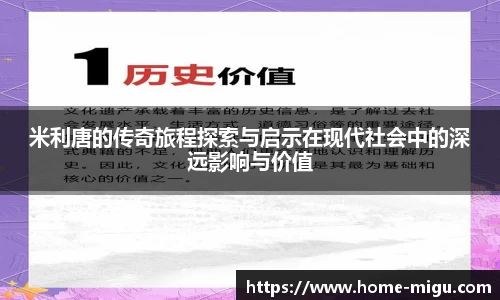 米利唐的传奇旅程探索与启示在现代社会中的深远影响与价值