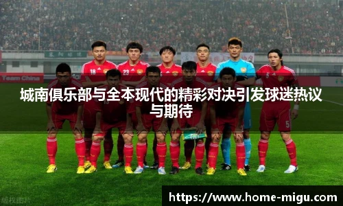 城南俱乐部与全本现代的精彩对决引发球迷热议与期待